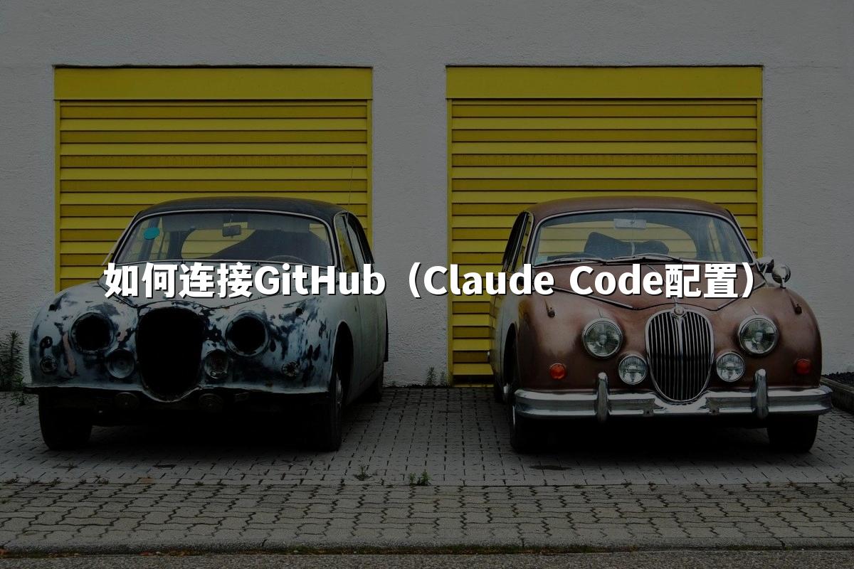 如何连接GitHub（Claude Code配置）