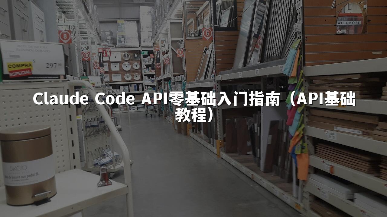 Claude Code API零基础入门指南（API基础教程）