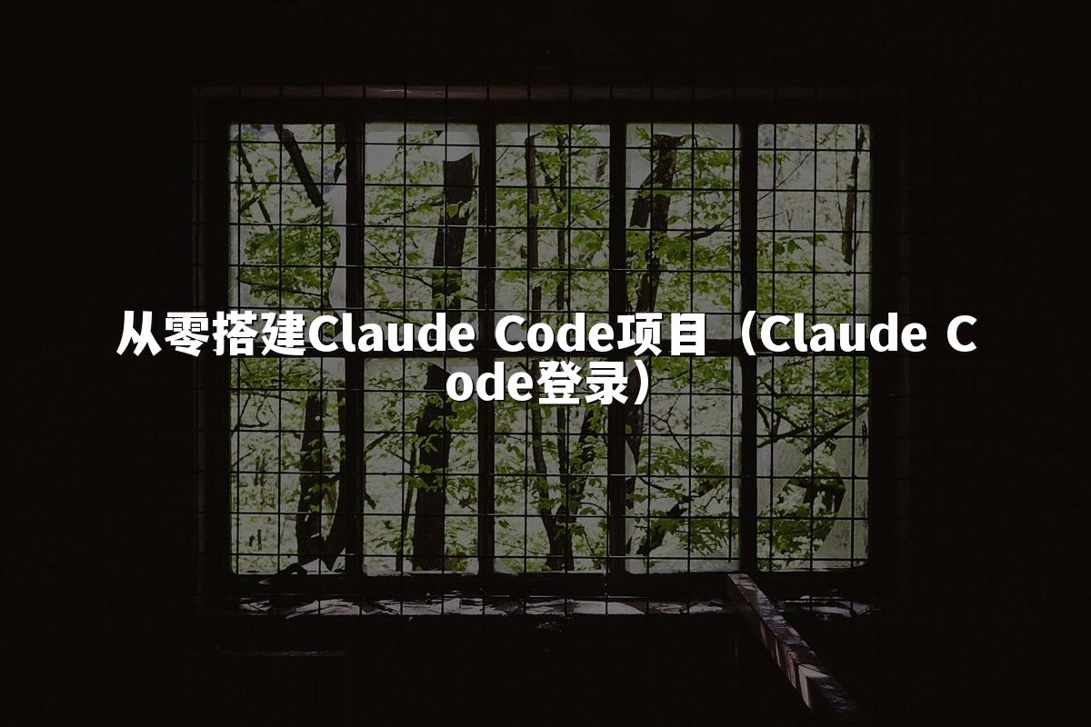 从零搭建Claude Code项目（Claude Code登录）