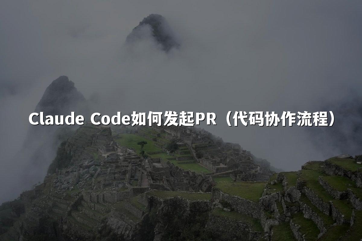 Claude Code如何发起PR(代码协作流程)