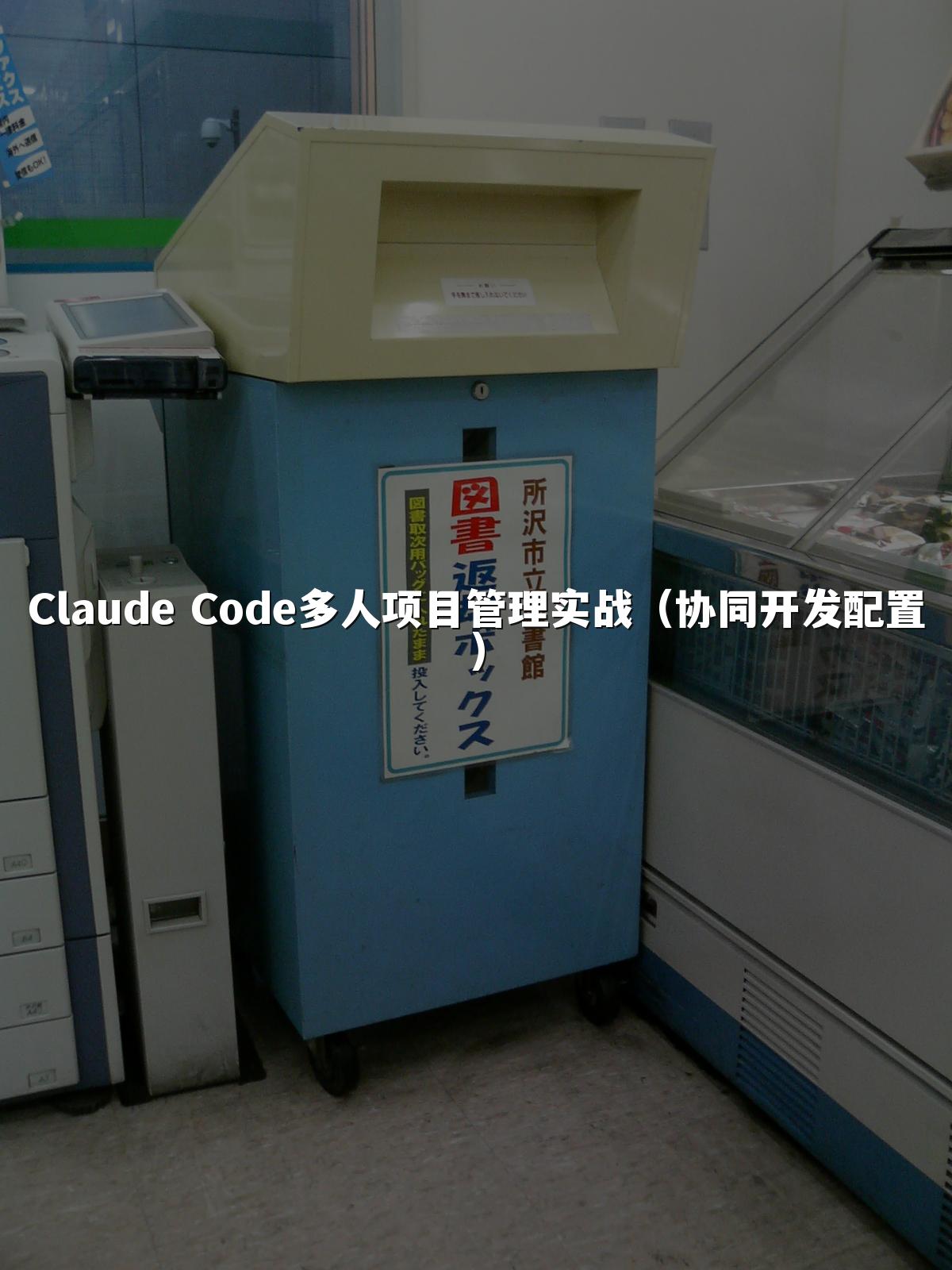 Claude Code多人项目管理实战(协同开发配置)