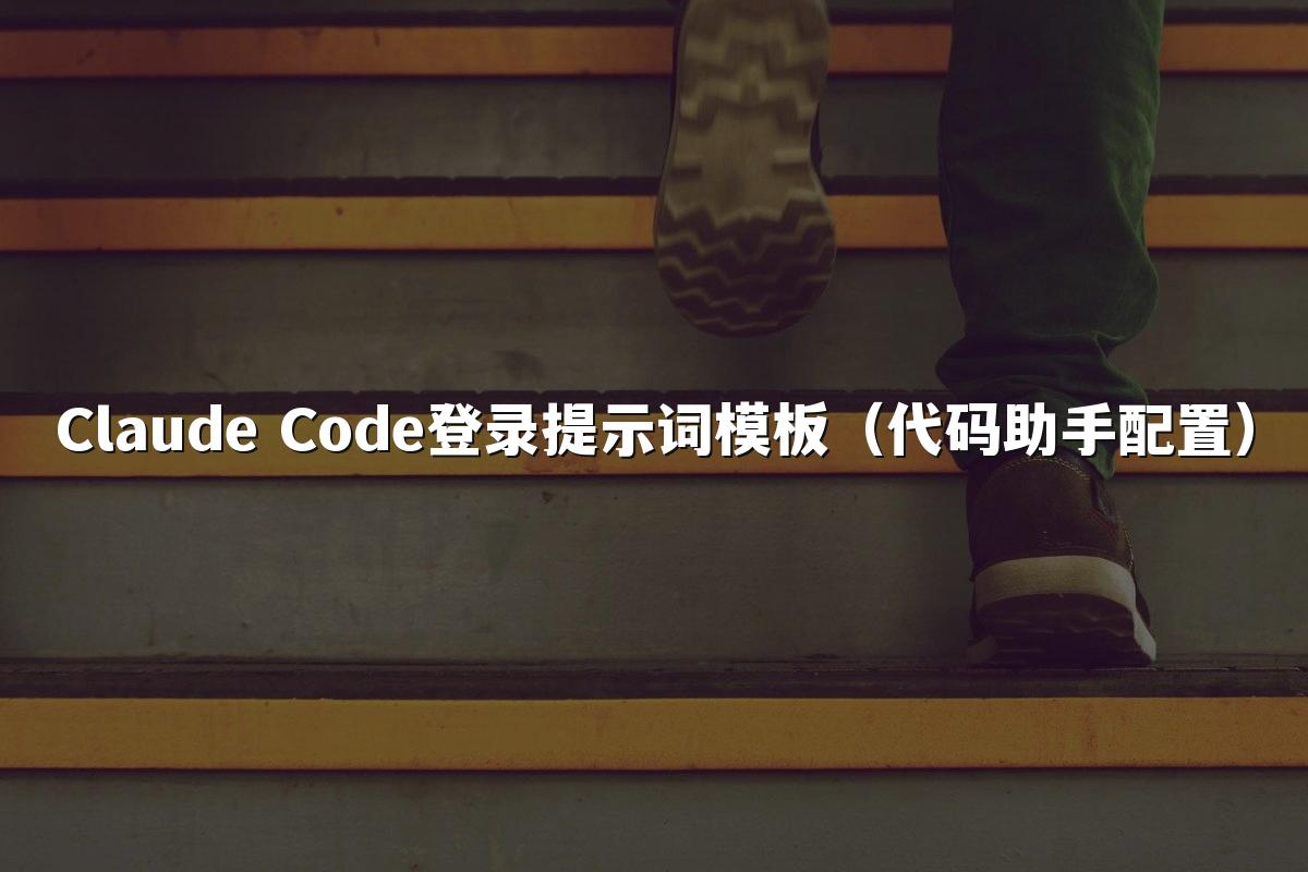 Claude Code登录提示词模板（代码助手配置）