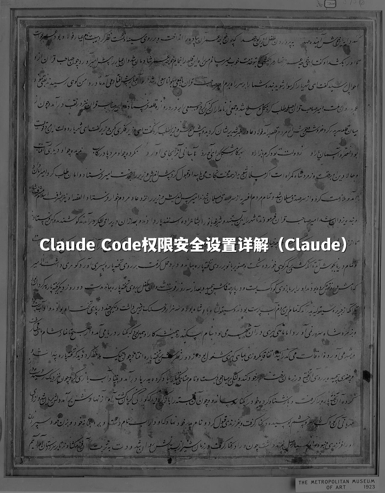 Claude Code权限安全设置详解（Claude）