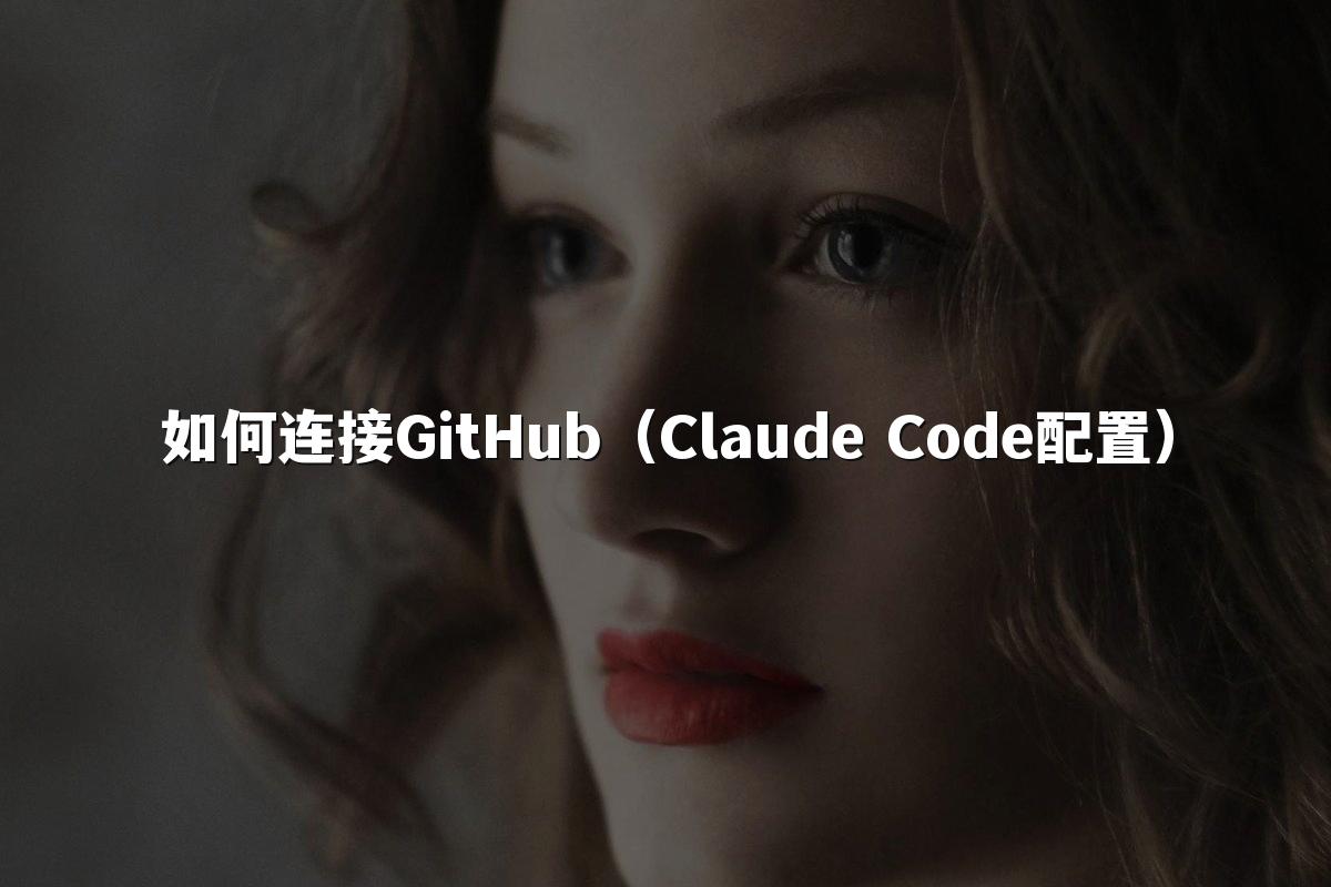 如何连接GitHub（Claude Code配置）