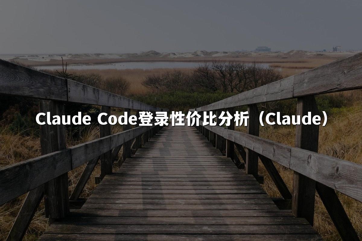 Claude Code登录性价比分析（Claude）