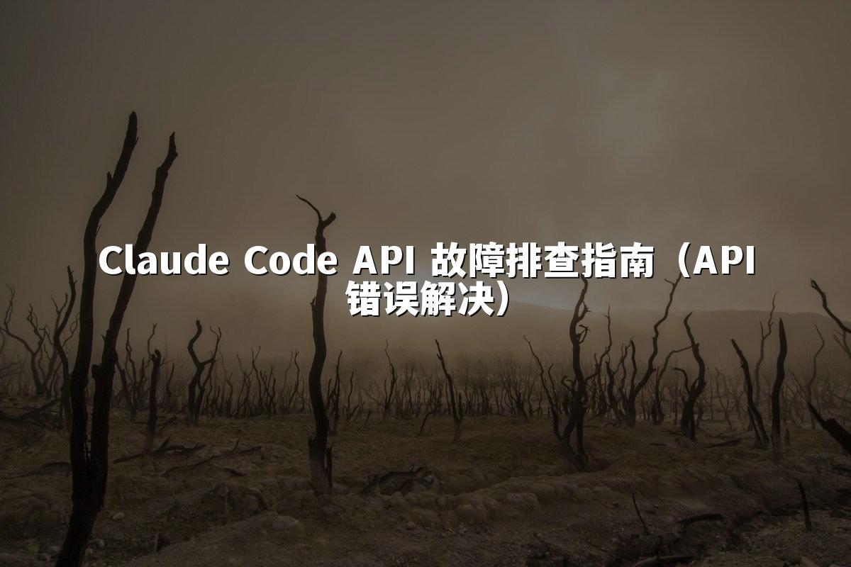 Claude Code API 故障排查指南（API错误解决）