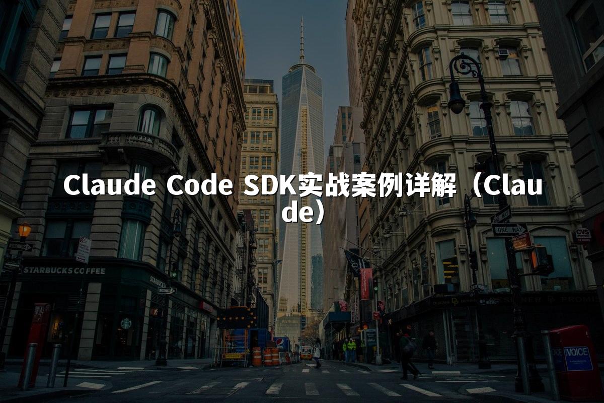Claude Code SDK实战案例详解(Claude)