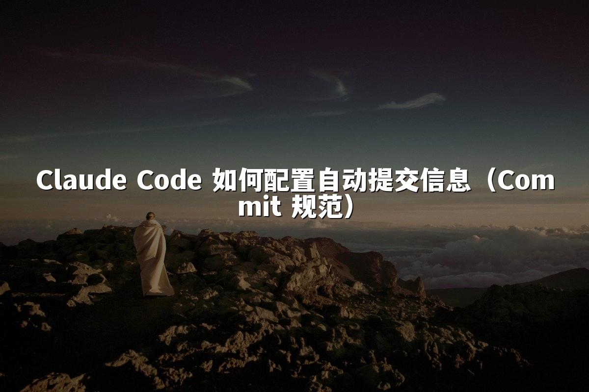 Claude Code 如何配置自动提交信息（Commit 规范）