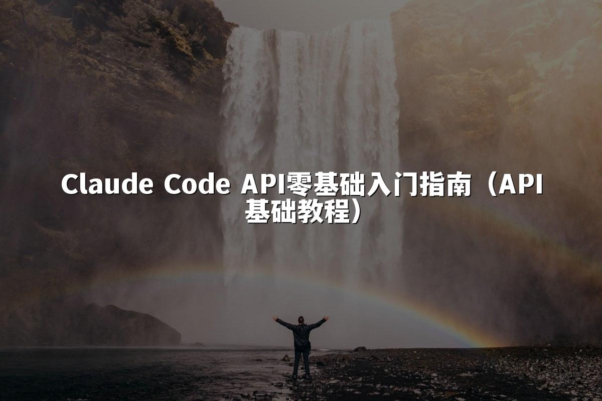 Claude Code API零基础入门指南（API基础教程）