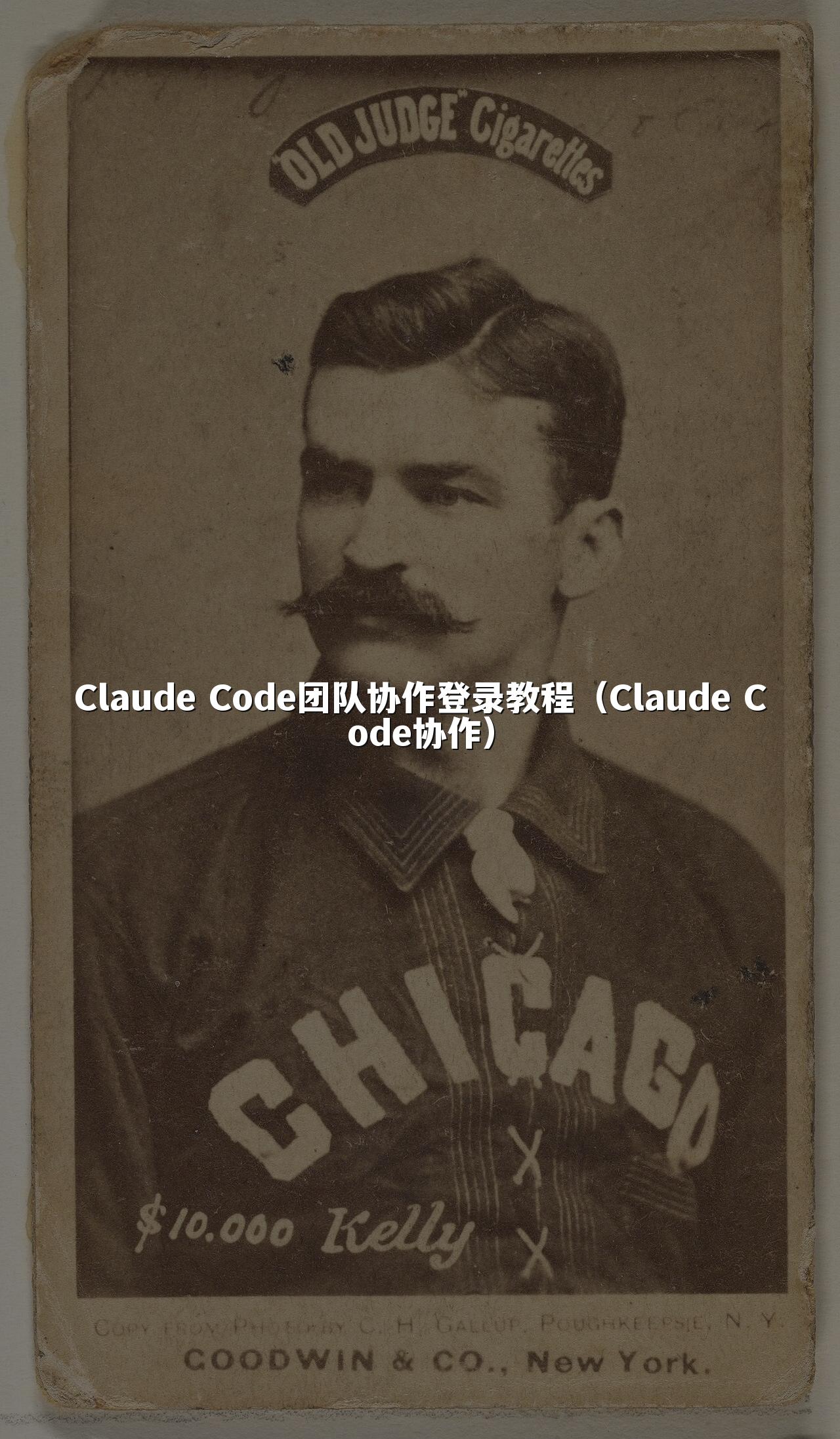 Claude Code团队协作登录教程（Claude Code协作）