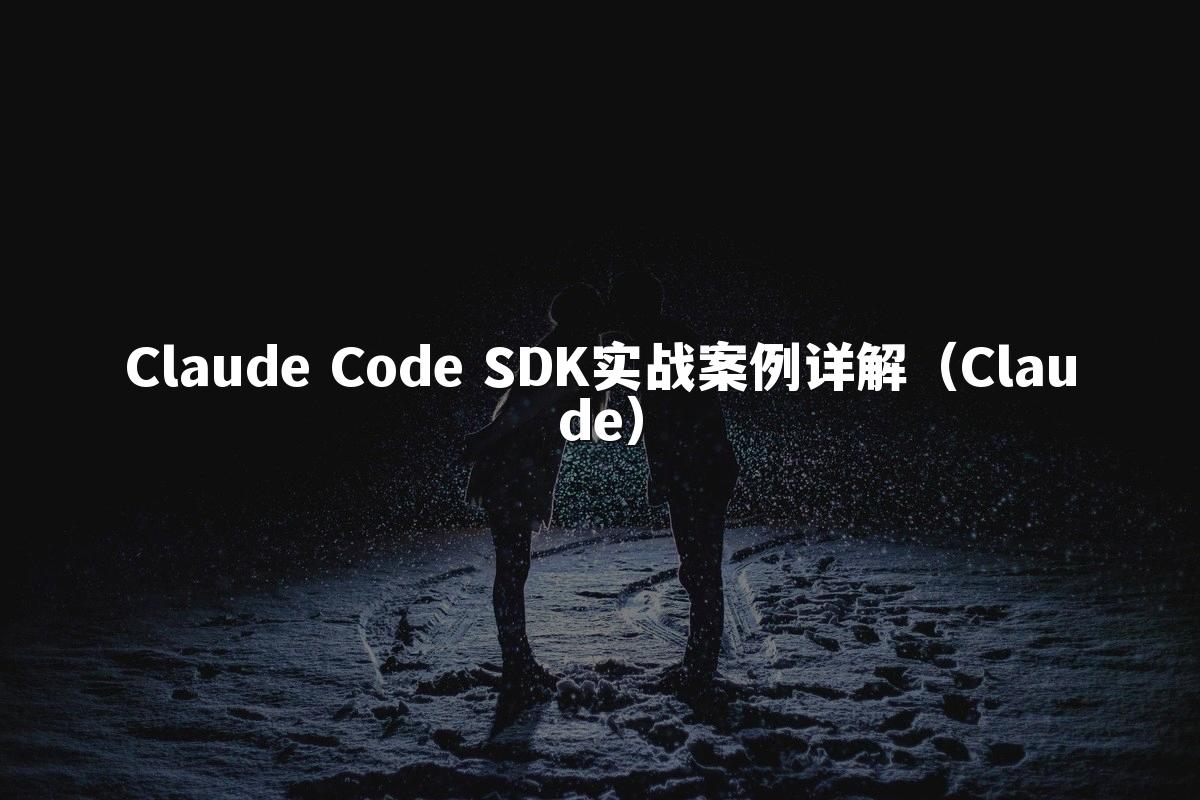 Claude Code SDK实战案例详解(Claude)