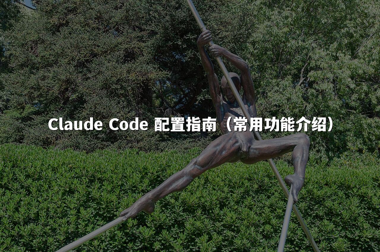 Claude Code 配置指南（常用功能介绍）