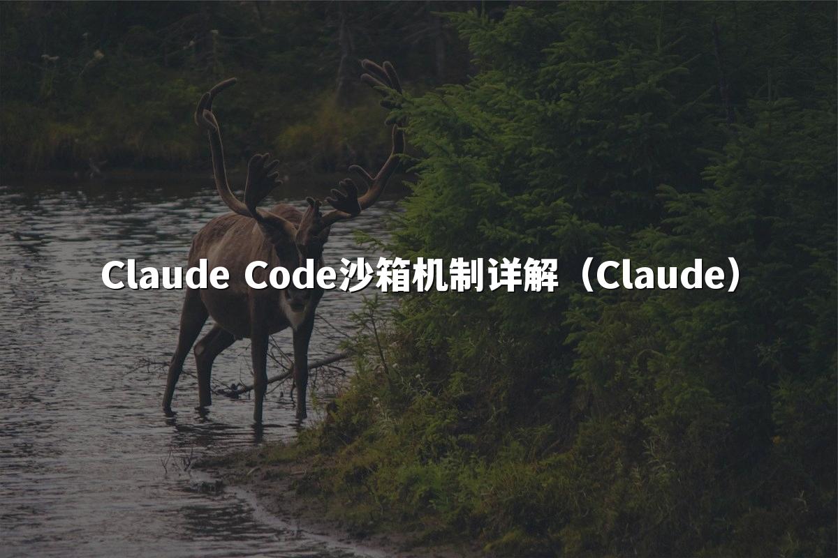 Claude Code沙箱机制详解（Claude）