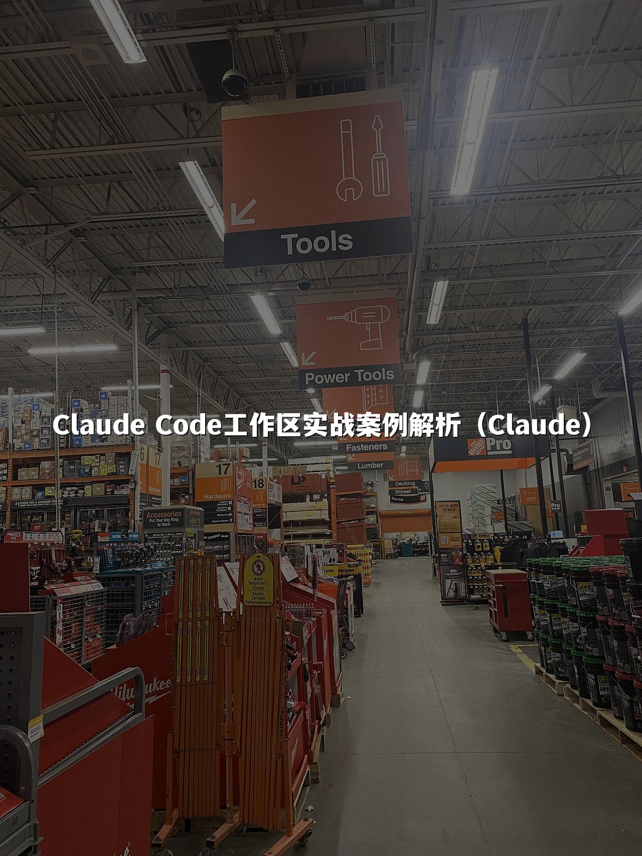 Claude Code工作区实战案例解析（Claude）