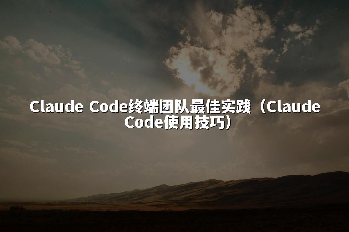 Claude Code终端团队最佳实践（Claude Code使用技巧）