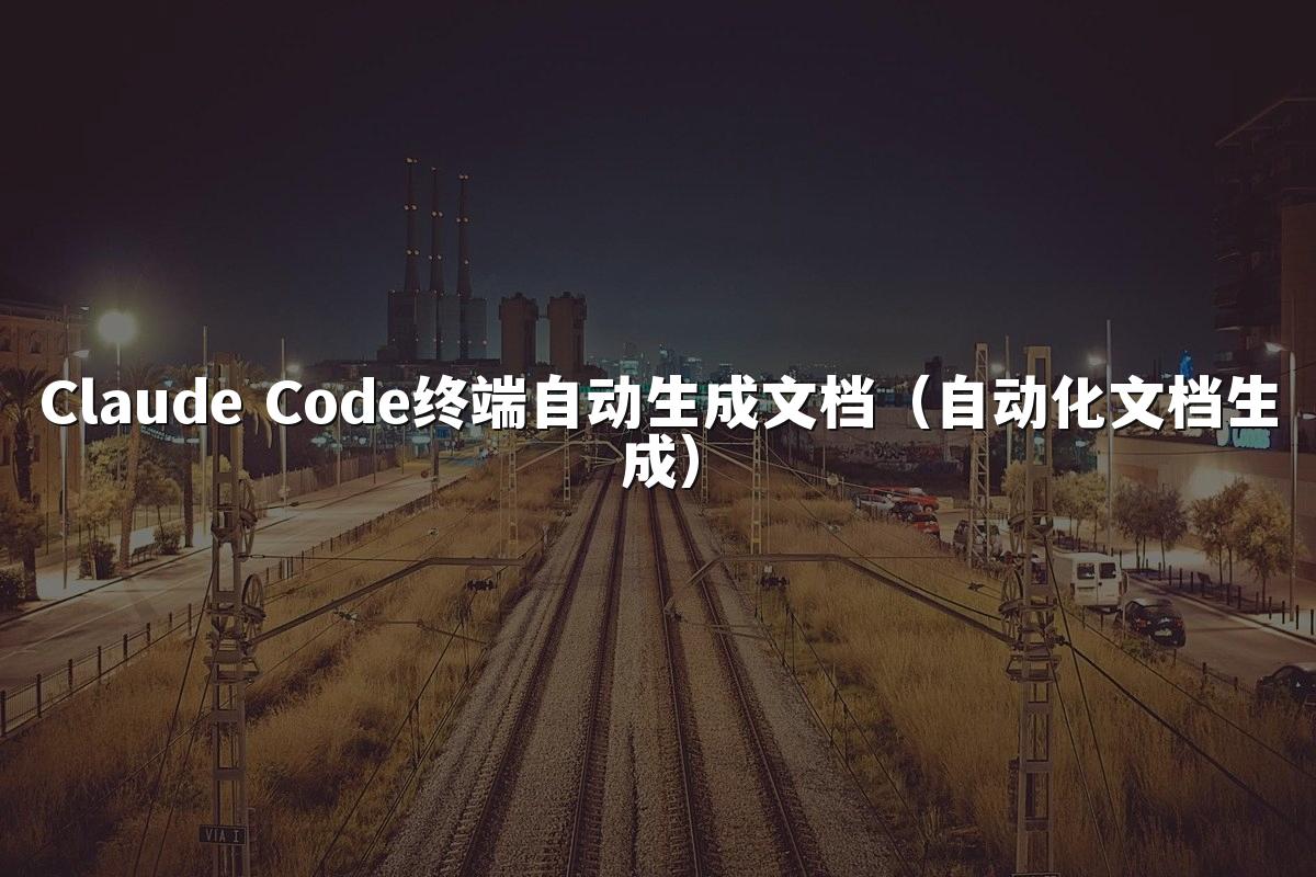 Claude Code终端自动生成文档（自动化文档生成）