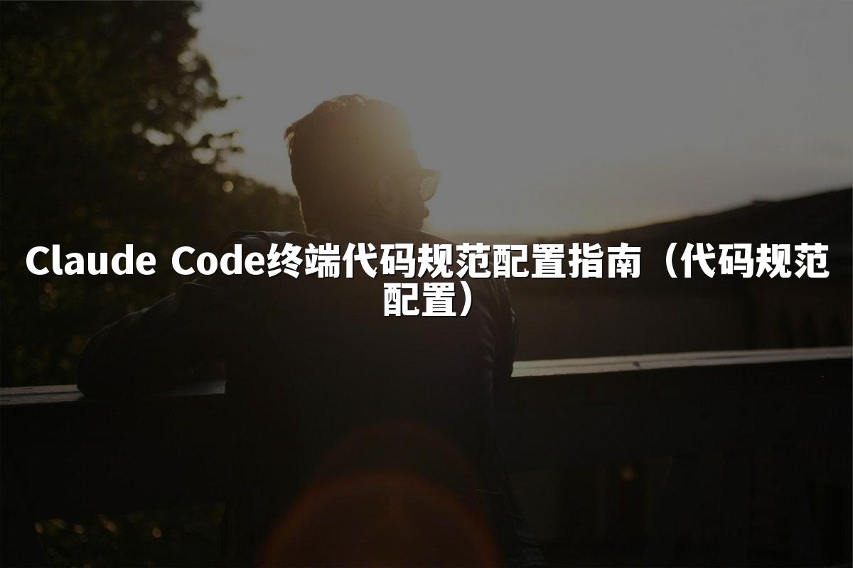 Claude Code终端代码规范配置指南（代码规范配置）