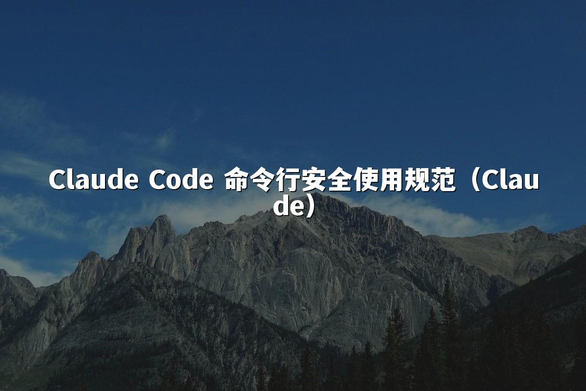 Claude Code 命令行安全使用规范（Claude）