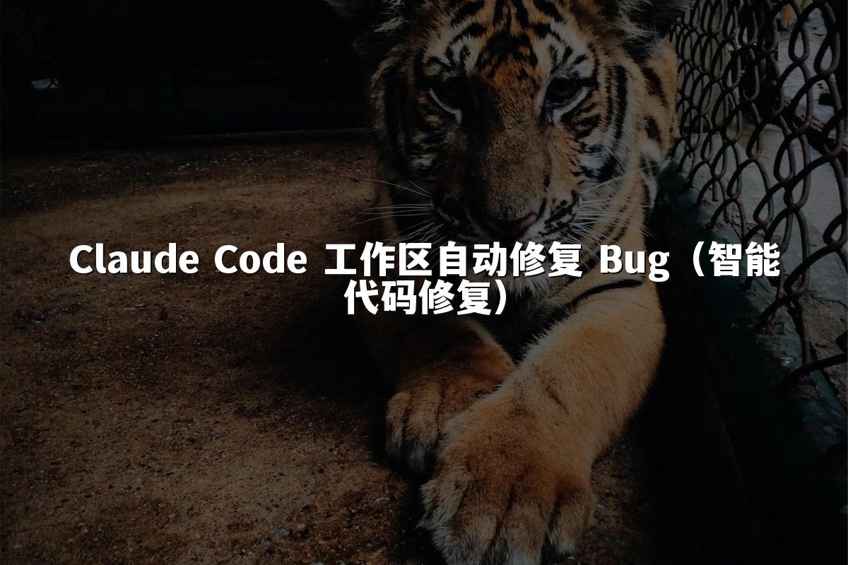 Claude Code 工作区自动修复 Bug（智能代码修复）