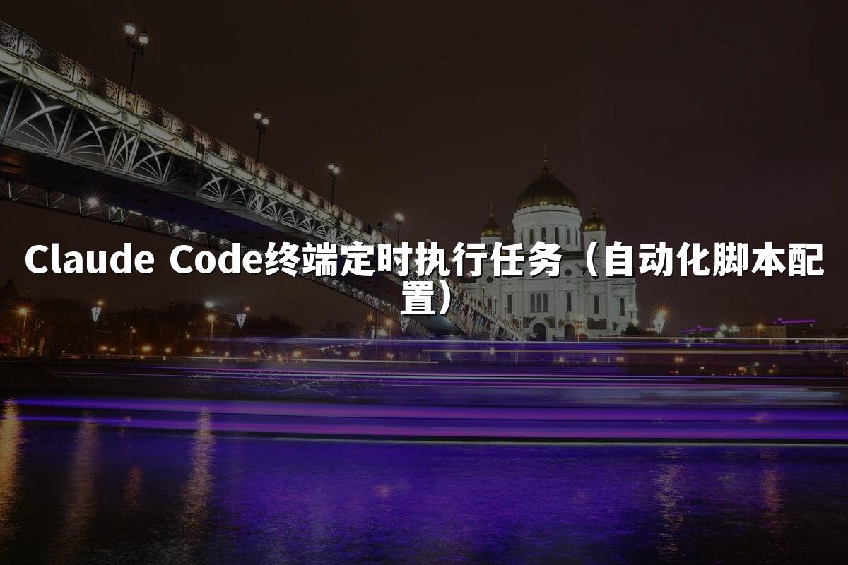 Claude Code终端定时执行任务（自动化脚本配置）