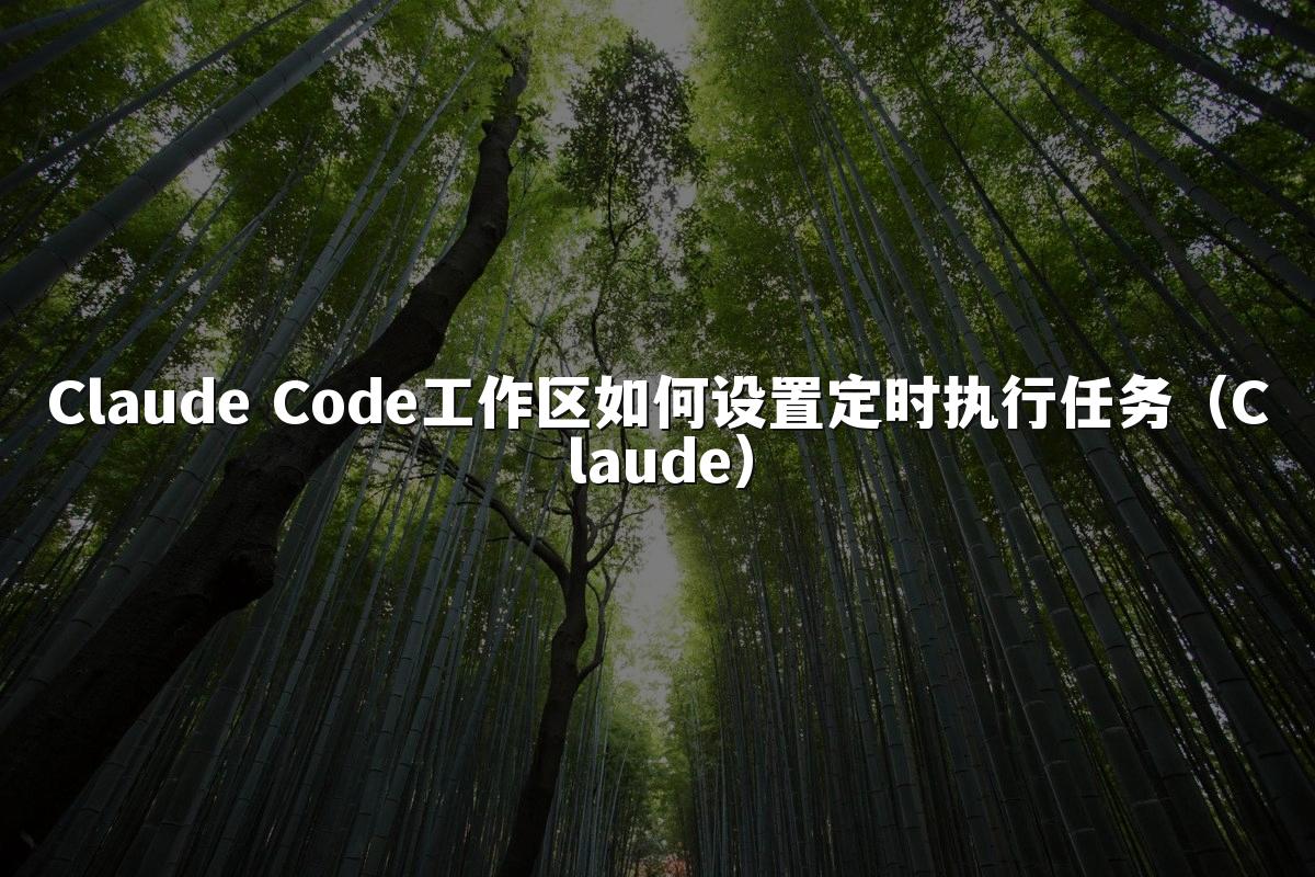 Claude Code工作区如何设置定时执行任务（Claude）