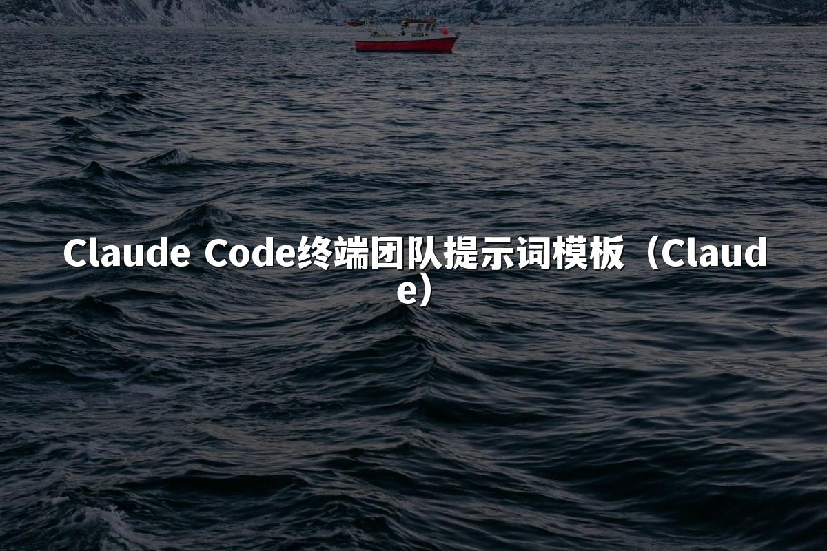 Claude Code终端团队提示词模板（Claude）