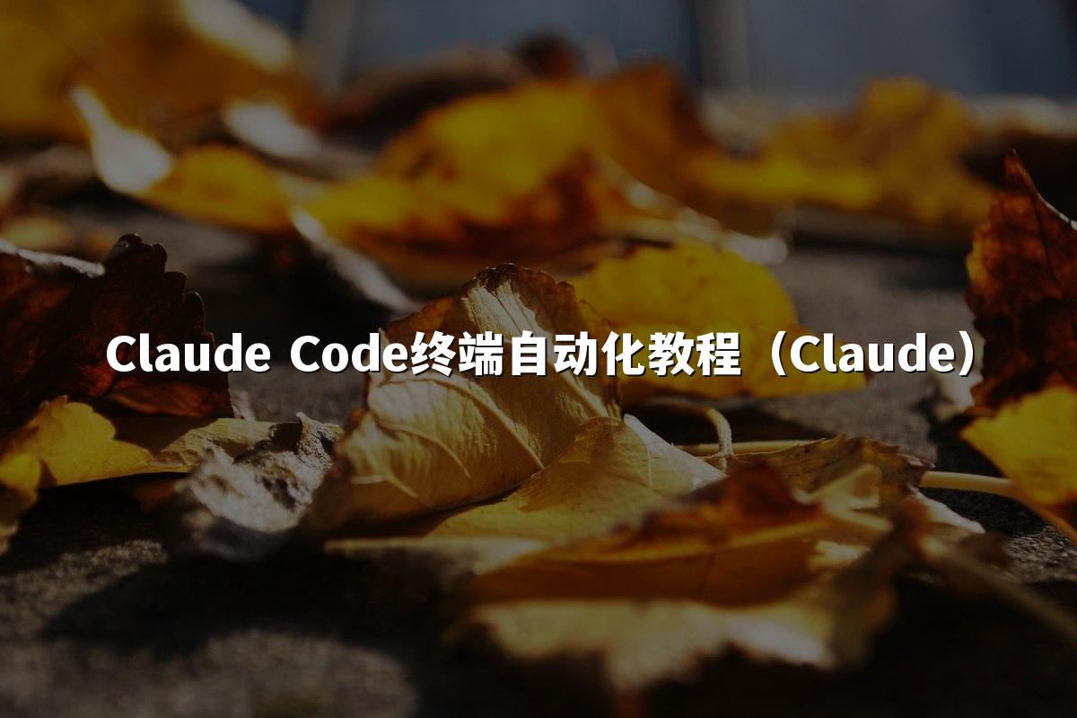 Claude Code终端自动化教程（Claude）