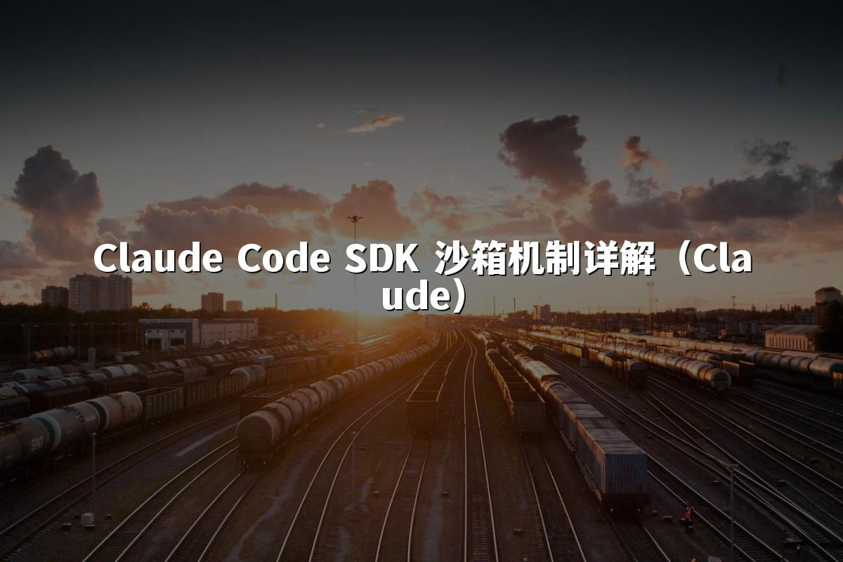 Claude Code SDK 沙箱机制详解（Claude）