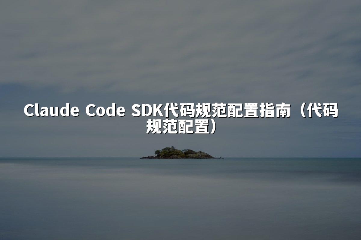 Claude Code SDK代码规范配置指南（代码规范配置）