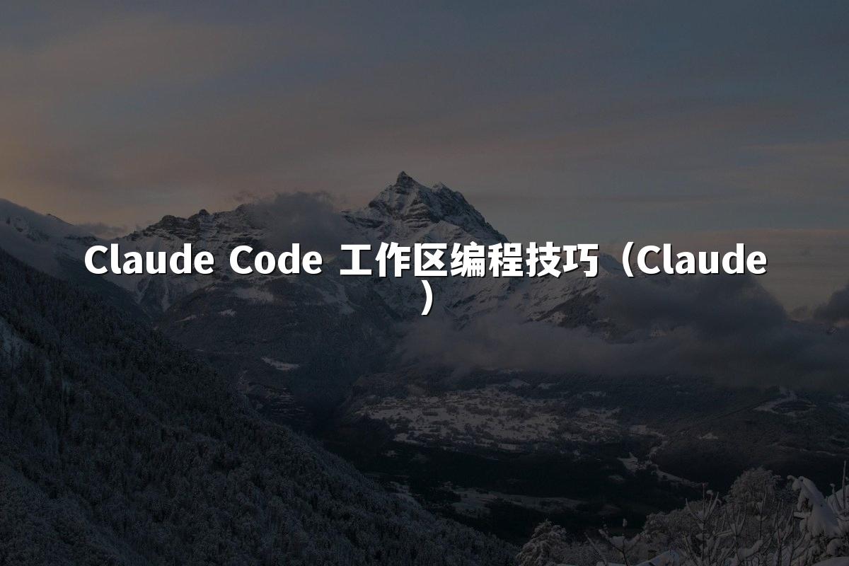 Claude Code 工作区编程技巧（Claude）