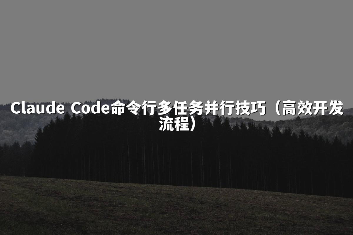 Claude Code命令行多任务并行技巧(高效开发流程)