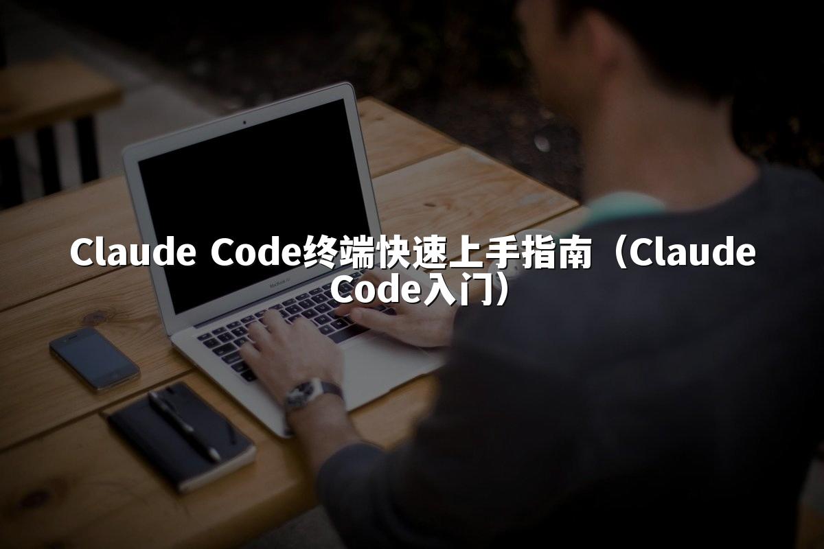 Claude Code终端快速上手指南（Claude Code入门）