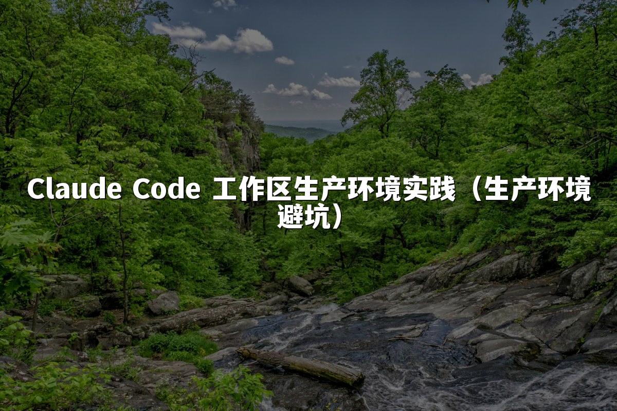 Claude Code 工作区生产环境实践(生产环境避坑)