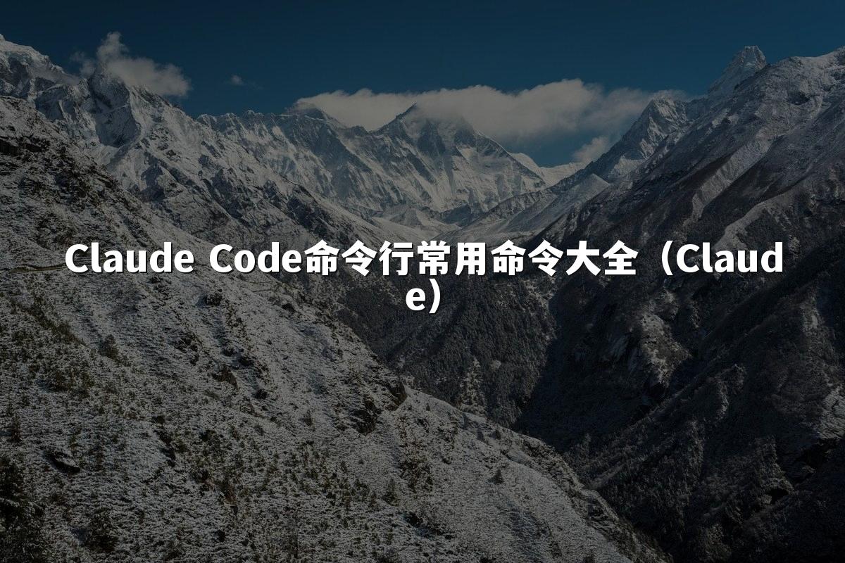 Claude Code命令行常用命令大全（Claude）