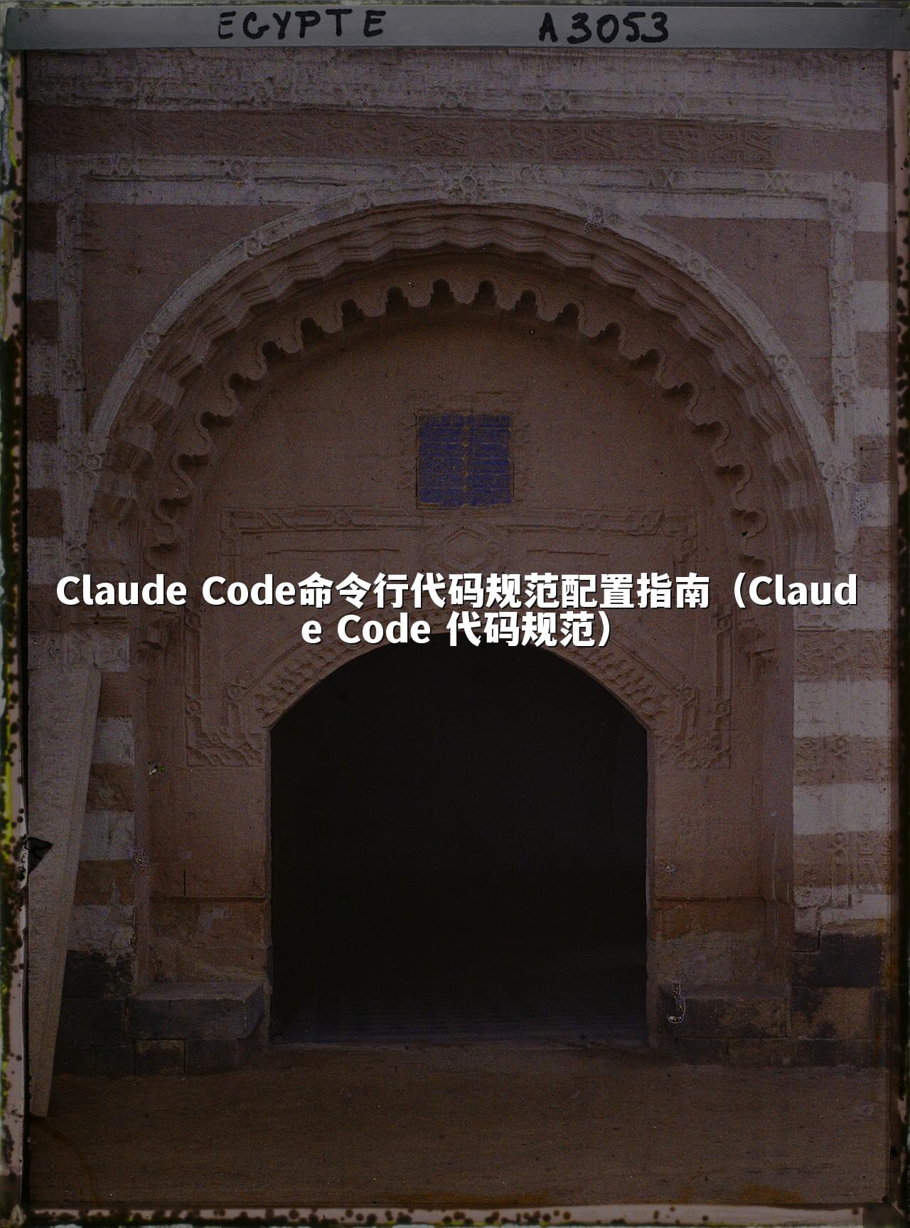 Claude Code命令行代码规范配置指南（Claude Code 代码规范）