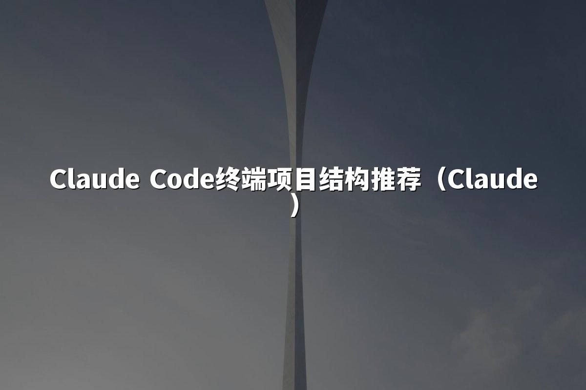 Claude Code终端项目结构推荐(Claude)