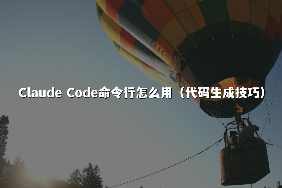 Claude Code命令行怎么用（代码生成技巧）