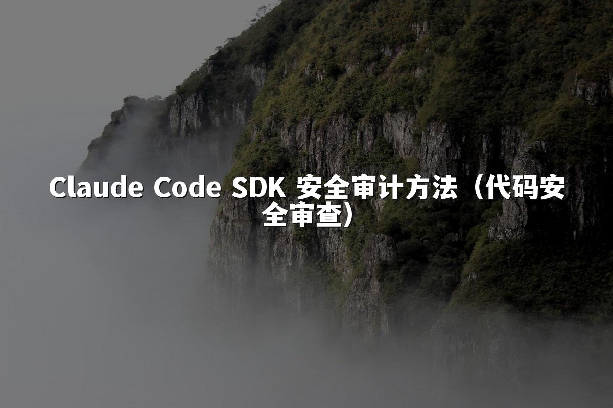Claude Code SDK 安全审计方法（代码安全审查）
