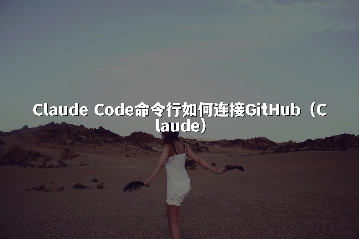 Claude Code命令行如何连接GitHub（Claude）