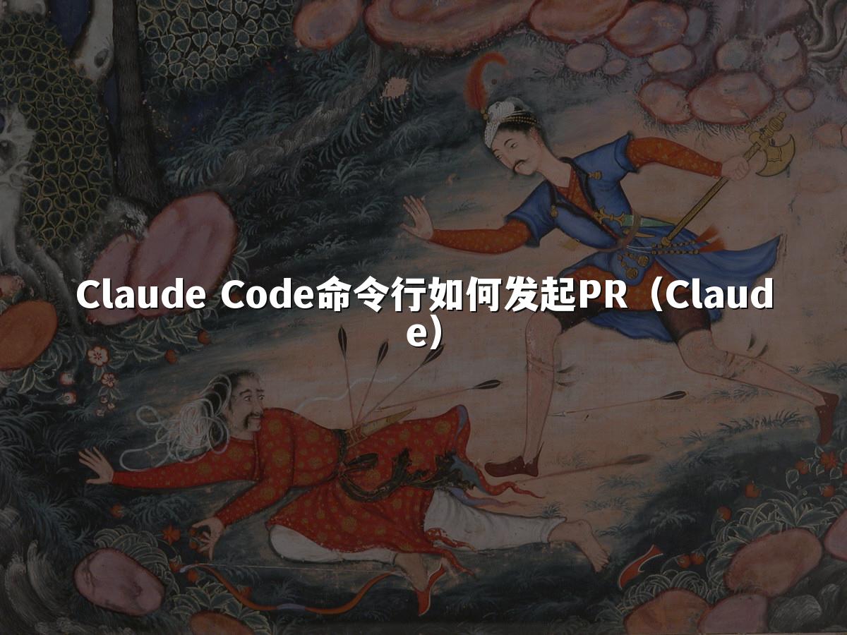 Claude Code命令行如何发起PR（Claude）