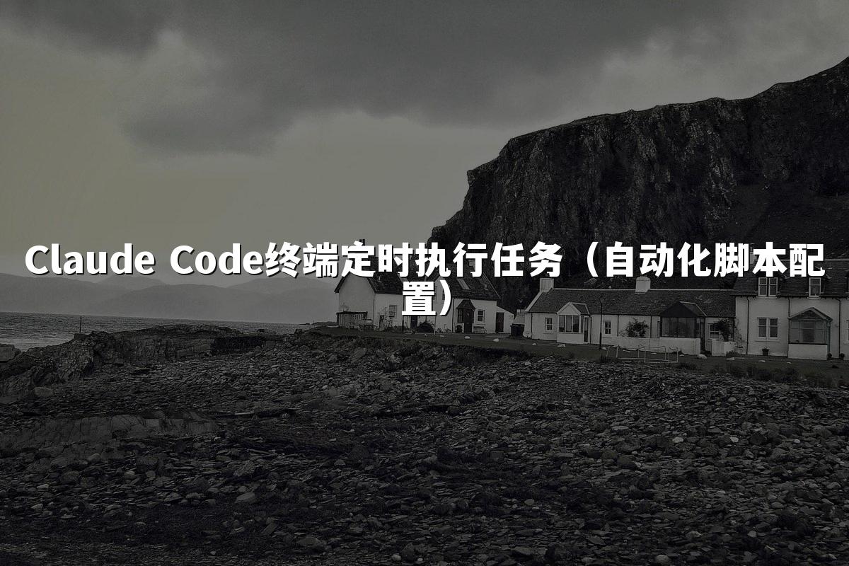 Claude Code终端定时执行任务（自动化脚本配置）