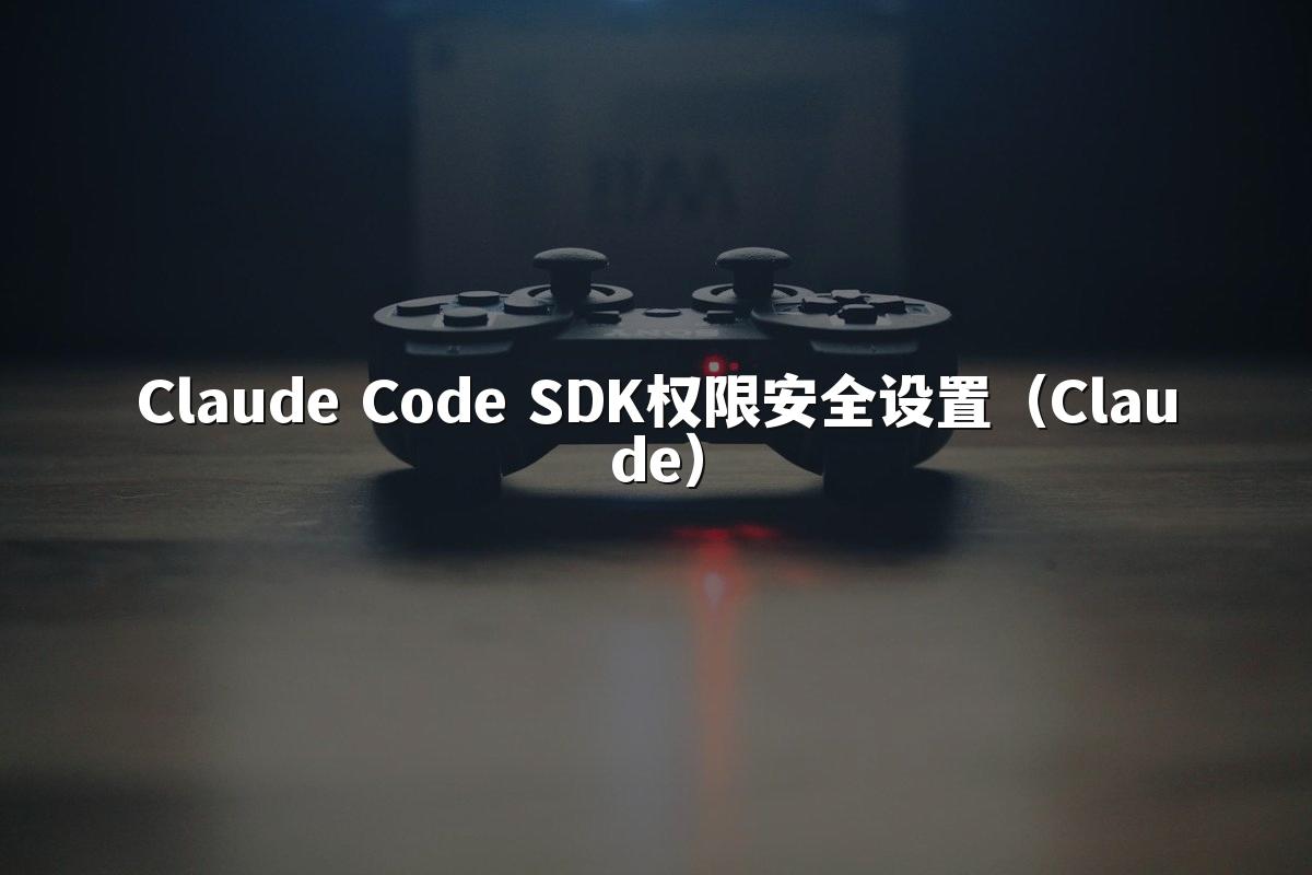 Claude Code SDK权限安全设置（Claude）