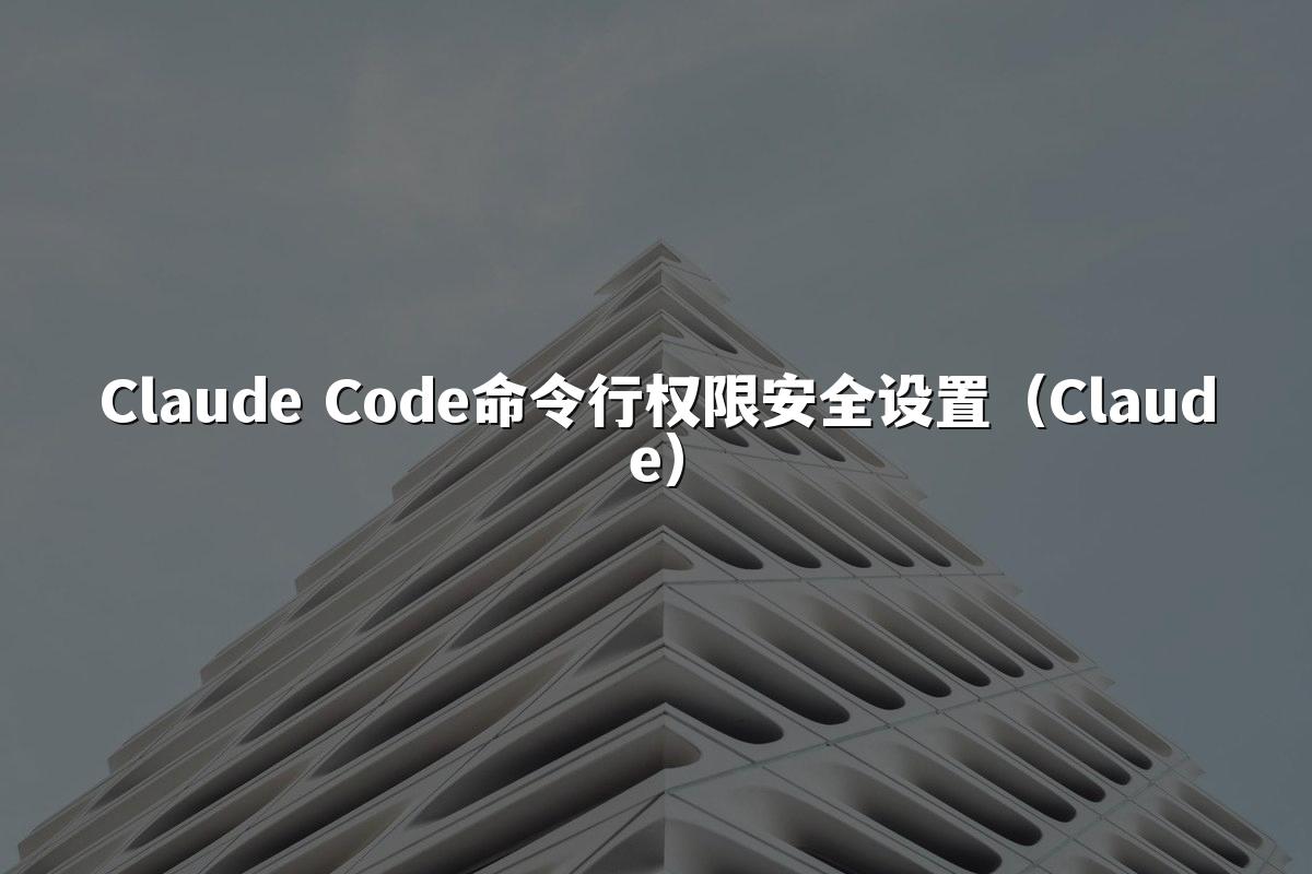 Claude Code命令行权限安全设置（Claude）
