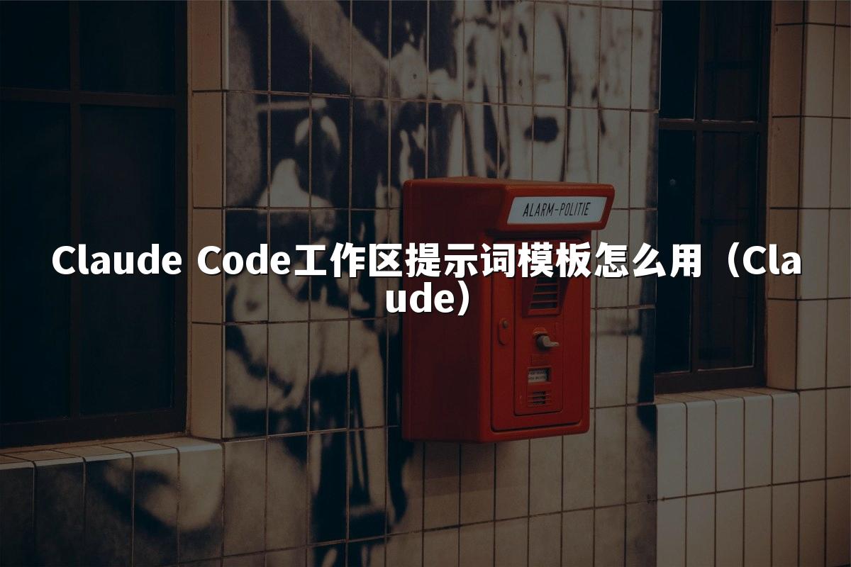 Claude Code工作区提示词模板怎么用(Claude)