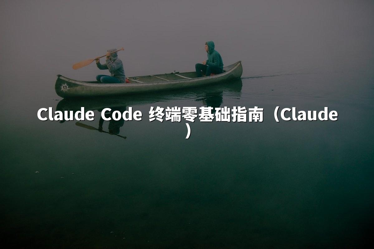 Claude Code 终端零基础指南（Claude）