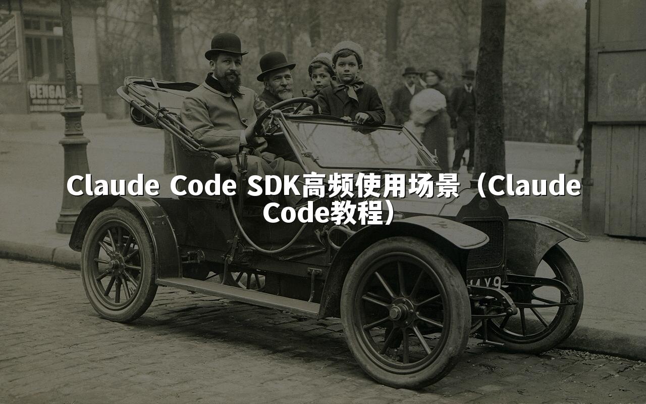 Claude Code SDK高频使用场景（Claude Code教程）