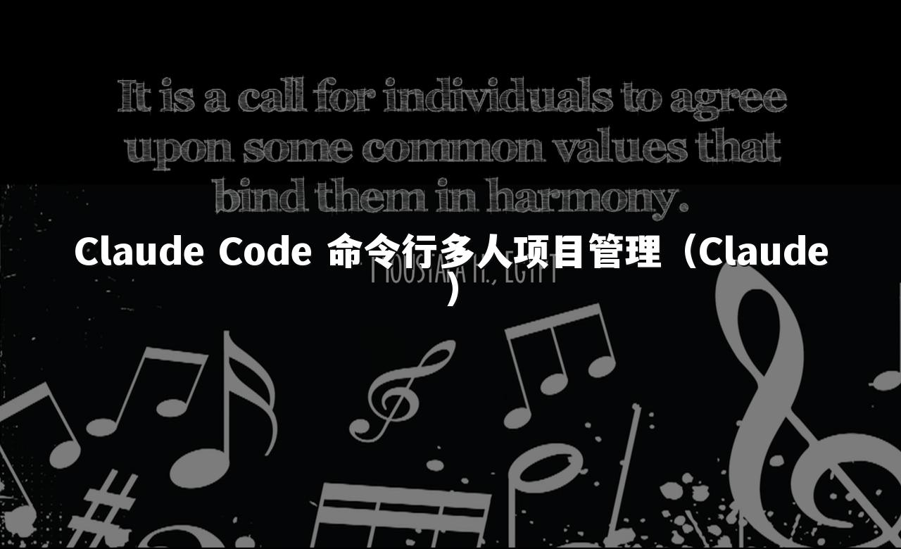 Claude Code 命令行多人项目管理（Claude）