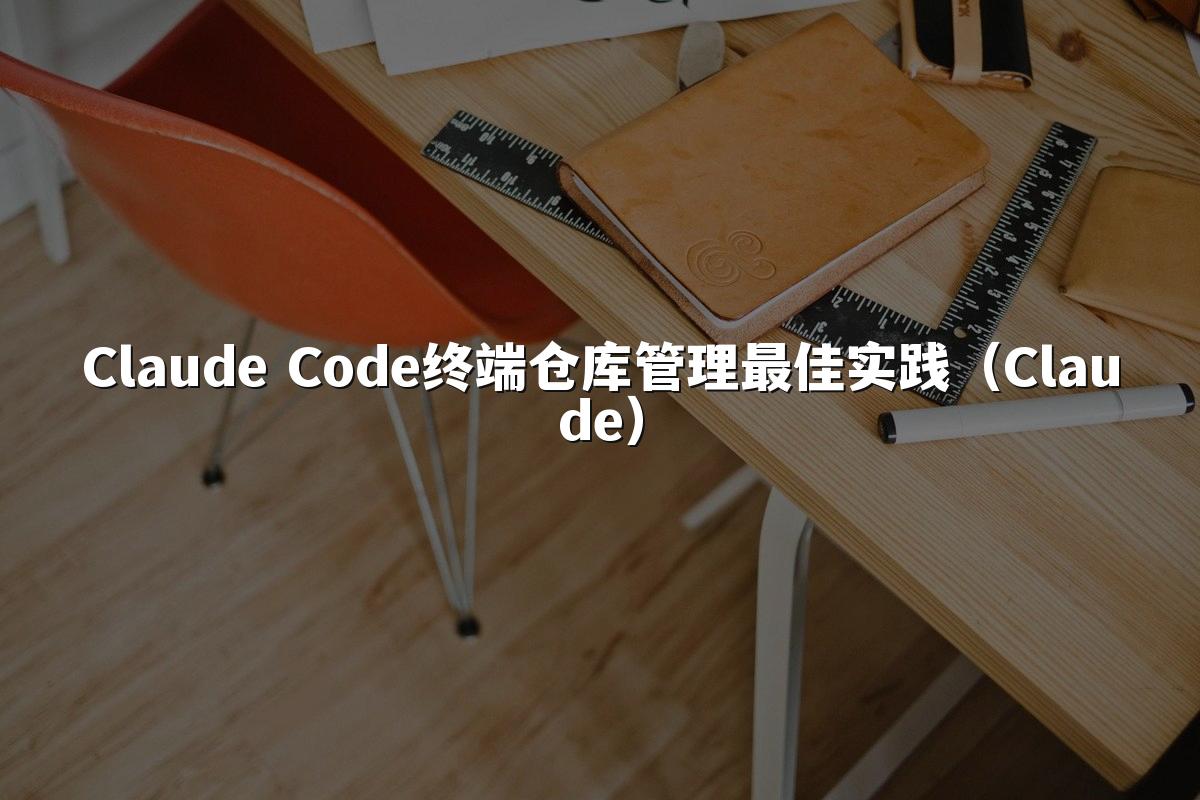 Claude Code终端仓库管理最佳实践（Claude）
