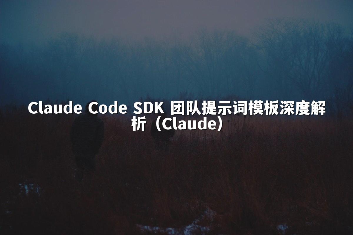 Claude Code SDK 团队提示词模板深度解析（Claude）
