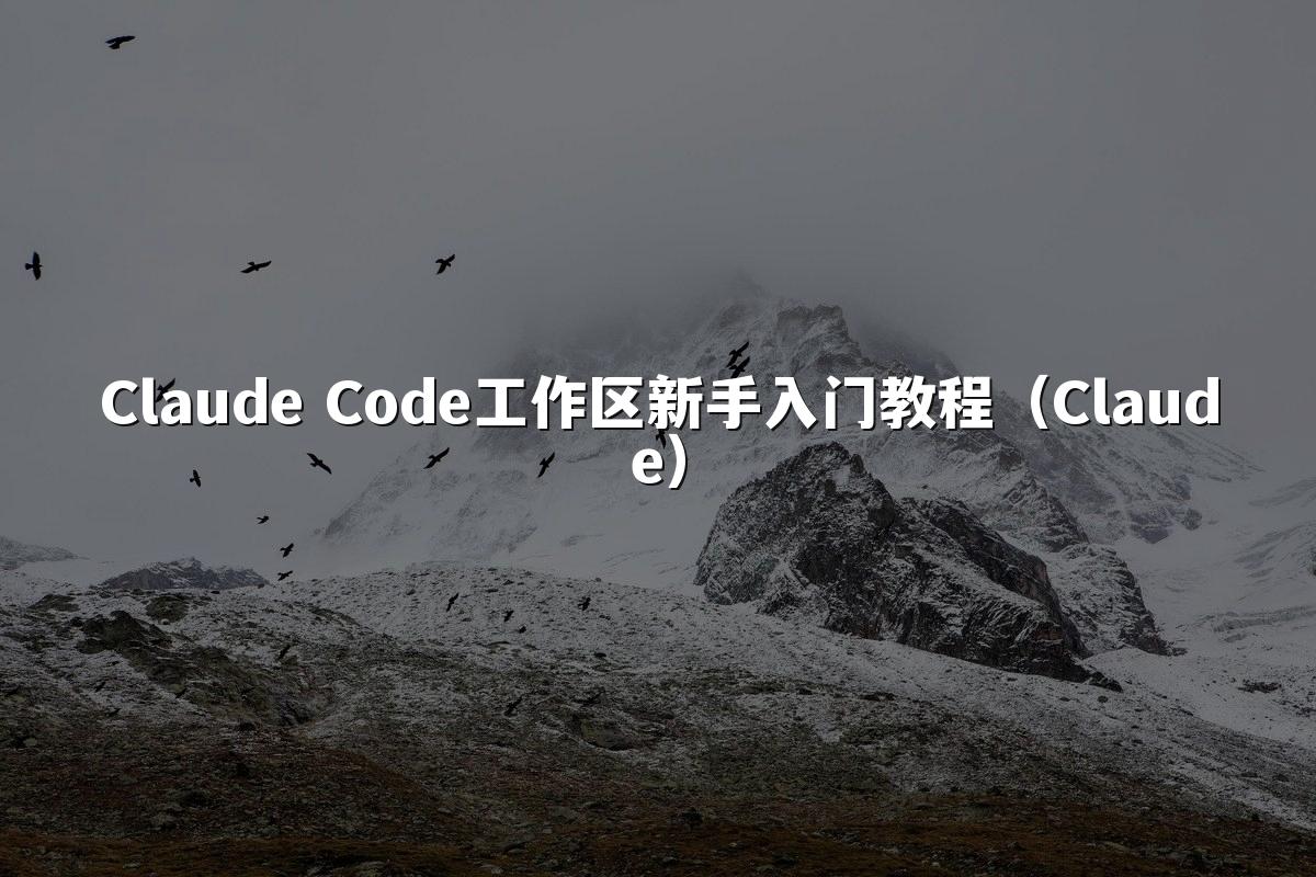 Claude Code工作区新手入门教程（Claude）